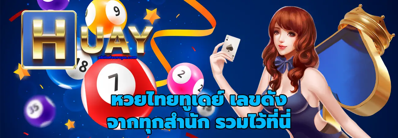 หวยไทยทูเดย์